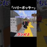 ハリーポッター #マイクラ #マイクラコント #shorts #short #マイクラアスレ
