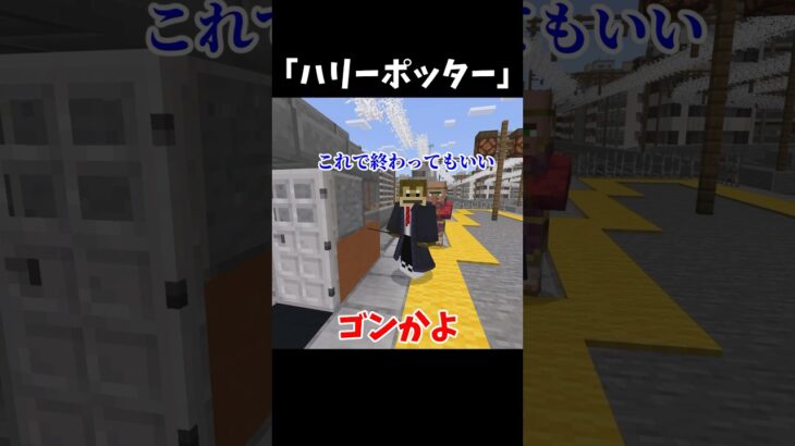ハリーポッター #マイクラ #マイクラコント #shorts #short #マイクラアスレ