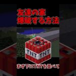 【マイクラ】友達の家爆破する方法!!!!!!!!!!!!!!#shorts #short