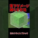 【マイクラ】落下ダメージを減らす方法 #shorts #short