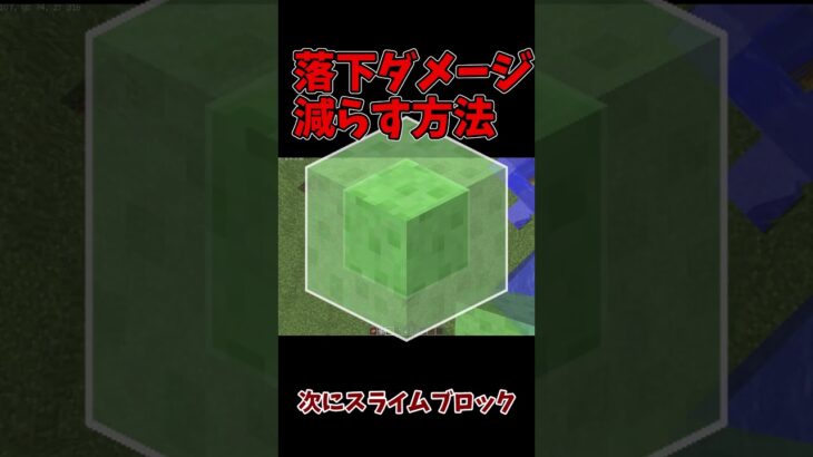 【マイクラ】落下ダメージを減らす方法 #shorts #short