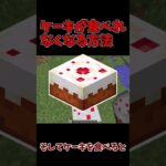 【マイクラ】ケーキが食べれなくなる方法!!!!!!!!!!!! #shorts #short #マイクラ #マインクラフト #minecraft #マイクラ #マインクラフト #カラフルピーチ