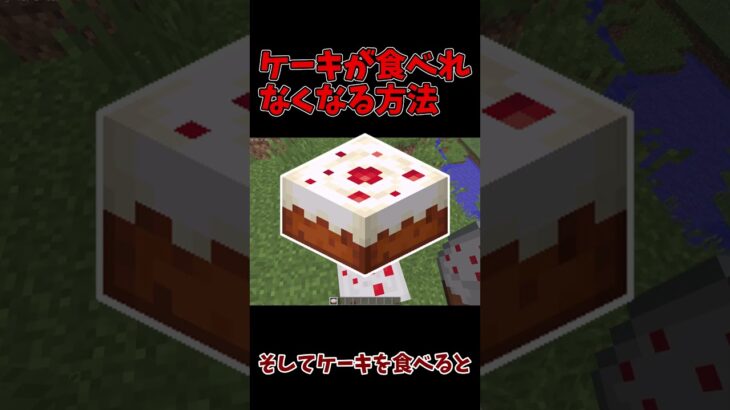【マイクラ】ケーキが食べれなくなる方法!!!!!!!!!!!! #shorts #short #マイクラ #マインクラフト #minecraft #マイクラ #マインクラフト #カラフルピーチ