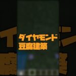 【マイクラ建築】マイクラ歴別建築の違い！クリエイティブ編 #shorts  #short  #マインクラフト #minecraft