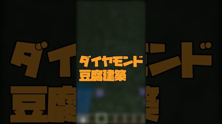 【マイクラ建築】マイクラ歴別建築の違い！クリエイティブ編 #shorts  #short  #マインクラフト #minecraft