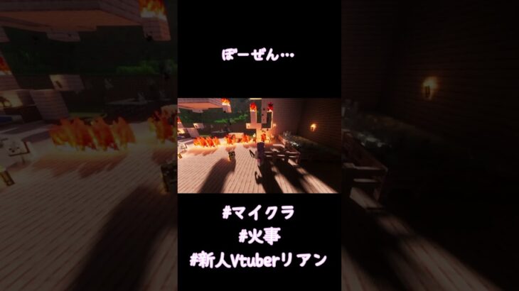 【悲報】家が燃えた…、原因はたぶんコレ…？【マイクラ】#shorts #vtuber