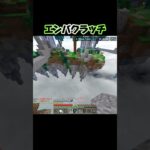 【エンパクラッチ】　最近ラグすぎてまともに出来ない😭　#マイクラ #shorts #youtubeshorts #minecraft