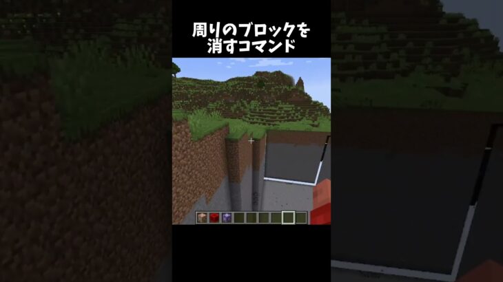 周りのブロックを消すコマンド！#shorts#minecraft#マイクラ