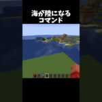 海が陸になるコマンド！#shorts#minecraft#マイクラ