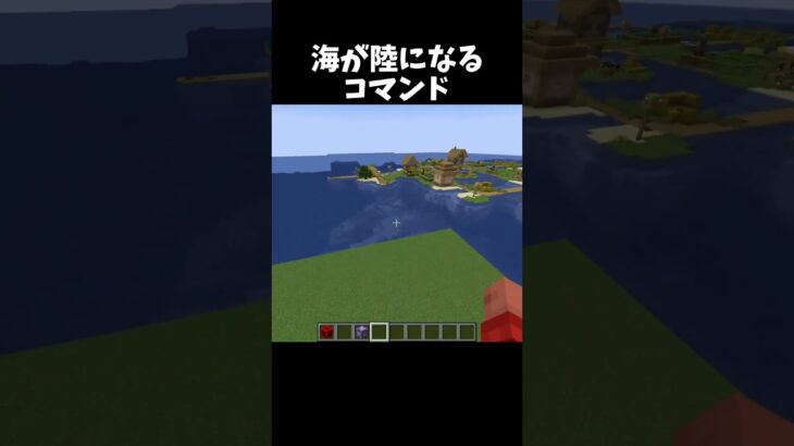 海が陸になるコマンド！#shorts#minecraft#マイクラ
