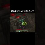 初心者が引っかかるトラップ！#shorts#minecraft#マイクラ