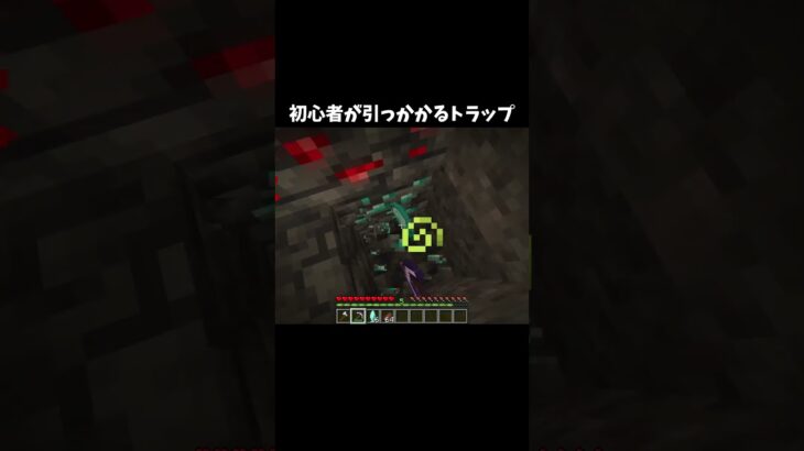 初心者が引っかかるトラップ！#shorts#minecraft#マイクラ