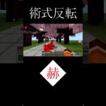 【マイクラ統合版:switch対応】しっぱーーい☆術式反転「赫」#呪術廻戦 #jujutsukaisen  #コマンド #マイクラ #マインクラフト #マイクラ統合版 #minecraft