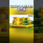 〇〇した人の金の家 #マイクラ #マインクラフトswitch #マインクラフト#minecraft #まいくら #スイッチ