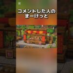 〇〇した人のまーけっと #マイクラ #マインクラフトswitch #マインクラフト#minecraft #まいくら #スイッチ