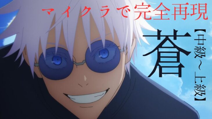 【マイクラ統合版:switch対応】大丈夫。僕最強だから。術式順転最大出力「蒼」コマンド＋解説完全版!!#コマンド #マイクラ #マインクラフト #マイクラ統合版 #minecraft #呪術廻戦