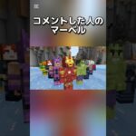 〇〇〇した人のマーベル  #マインクラフトswitch #マイクラ#minecraft #マインクラフト#まいくら #スイッチ