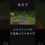 【マイクラ統合版:switch対応】自分でオリジナルのクラフトレシピを作ろう！ #minecraft #コマンド #マイクラ #マイクラ統合版 #switch #スイッチ #マインクラフト