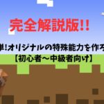 【マイクラ統合版:switch対応】簡単!!オリジナルの特殊能力を作ろう!!#コマンド #マイクラ #マインクラフト #マイクラ統合版 #minecraft #ゲーム #switch #まいくら #