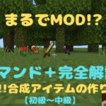 【マイクラ統合版:switch対応】コマンドでMODを再現!?簡単!!合成アイテム!!#マイクラ #マインクラフト #マイクラ統合版 #コマンド #minecraft #switch #スイッチ