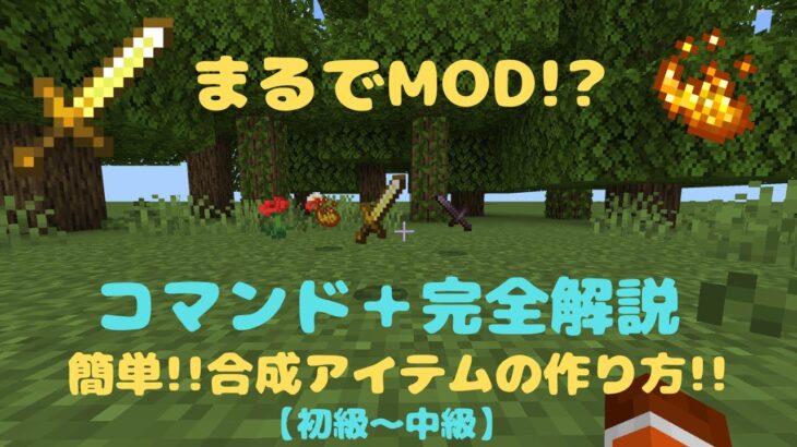 【マイクラ統合版:switch対応】コマンドでMODを再現!?簡単!!合成アイテム!!#マイクラ #マインクラフト #マイクラ統合版 #コマンド #minecraft #switch #スイッチ