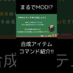 【マイクラ統合版:switch】まるでMOD!?簡単！合成アイテムの作り方！コマンド紹介 #マイクラ #コマンド #マインクラフト #minecraft #マイクラ統合版 #まいくら #switch