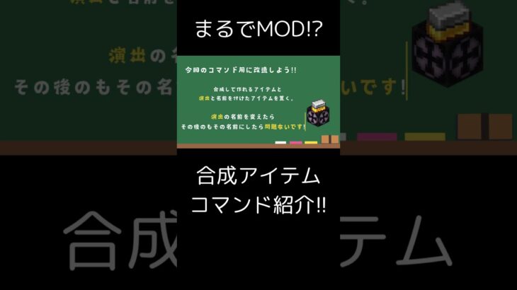 【マイクラ統合版:switch】まるでMOD!?簡単！合成アイテムの作り方！コマンド紹介 #マイクラ #コマンド #マインクラフト #minecraft #マイクラ統合版 #まいくら #switch