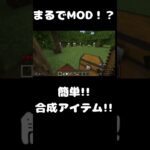 【マイクラ統合版:switch対応】まるでMOD！？簡単！！合成アイテム！！＃マイクラ＃マイクラ統合版＃コマンド＃スイッチ＃switch＃ゲーム＃マインクラフト＃minecraft＃RPG