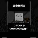 【マイクラ統合版:switch対応】完全無料!!コマンドでOneBlock生活!! #マイクラ #コマンド #マインクラフト #minecraft #マイクラ統合版 #switch #スイッチ