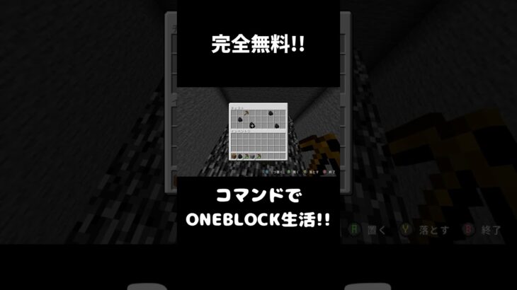 【マイクラ統合版:switch対応】完全無料!!コマンドでOneBlock生活!! #マイクラ #コマンド #マインクラフト #minecraft #マイクラ統合版 #switch #スイッチ
