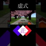 【マイクラ統合版:switch対応】天上天下唯我独尊。虚式「茈」＃マイクラ＃コマンド＃マイクラ統合版＃minecraft＃呪術廻戦＃スイッチ＃ゲーム＃マインクラフト＃anime