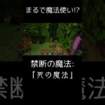 【マイクラ統合版:switch対応】まるで魔法使い!?禁断の魔法:「死の魔法」編＃マインクラフト＃マイクラ＃マイクラ統合版＃スイッチ＃switch#アニメ ＃コマンド＃まいくら