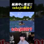 航海中にtakej（？）の群れを見つけた一同 #マイクラ