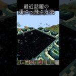 最近話題の超ぶっ飛ぶ方法がこれ #爆破 #tnt  #マイクラ #マイクラ統合版 #shorts
