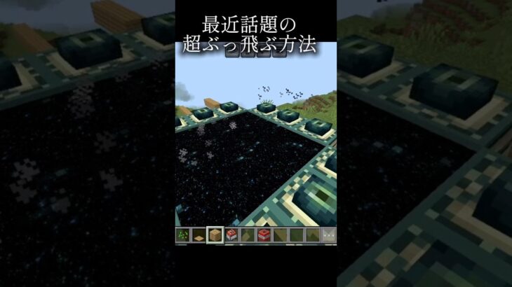 最近話題の超ぶっ飛ぶ方法がこれ #爆破 #tnt  #マイクラ #マイクラ統合版 #shorts
