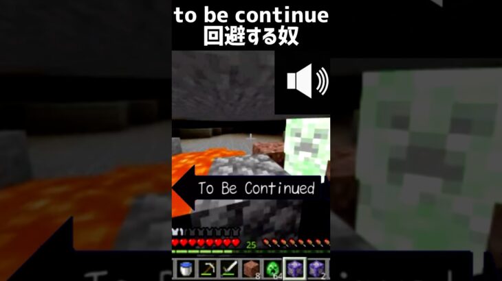 to be continued回避 #マイクラ #マインクラフト #ゆっくり実況 #shorts #おすすめ #memes