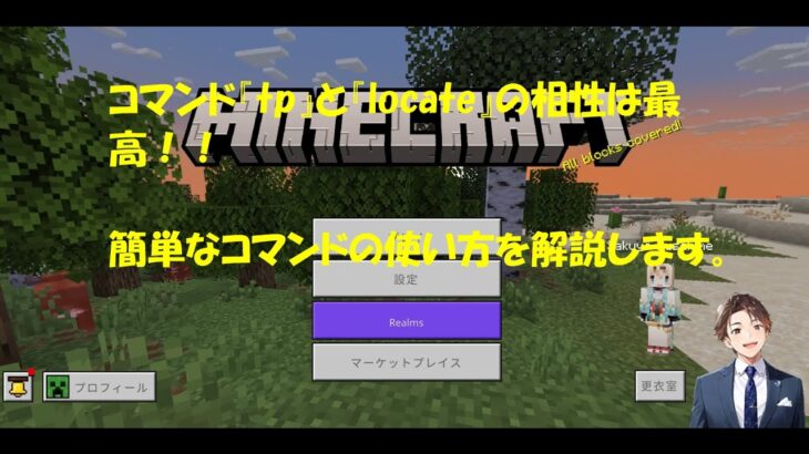 コマンド『tp（テレポート）』と『locate（ロケート）』の相性の良さとは？
