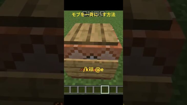 マイクラ　統合版　モブをスポーンさせるコマンドとモブを一斉にに◯す方法