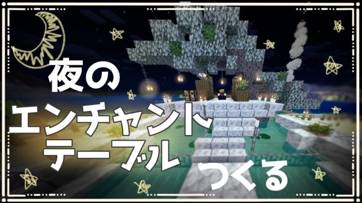 【マイクラ建築】エンチャントテーブルつくる【マインクラフト/マイクラ実況】