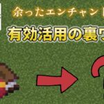 【マイクラ】余ったエンチャント本を有効活用する裏ワザ！【解説】