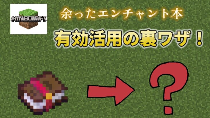 【マイクラ】余ったエンチャント本を有効活用する裏ワザ！【解説】