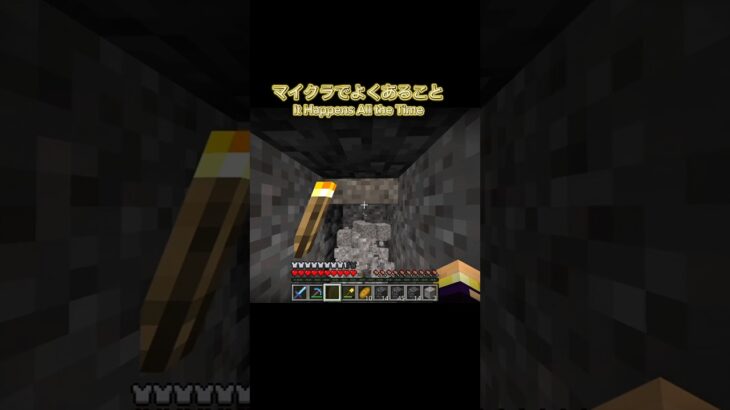 マイクラでよくあること　#ショート　#マイクラ　#マインクラフト　#あるある