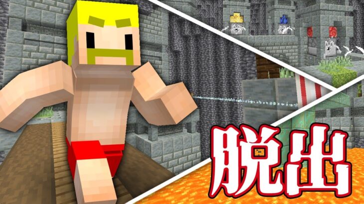 ド派手なギミックを解いて謎の遺跡から脱出せよ！【マイクラ】