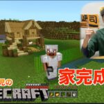 【元高校球児のマインクラフト】遂に念願の家完成！！住み心地えぐい！【マインクラフト】