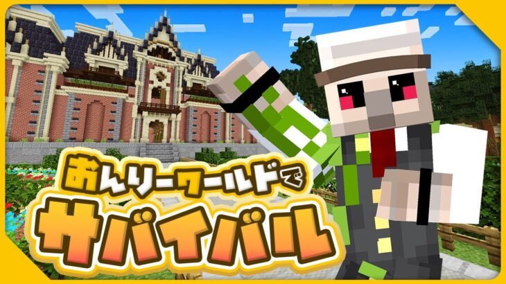 【マイクラ】急にはじまるサバイバルワールド！？【おんりーワールド】