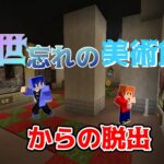 【謎解き】美術館から脱出するぜ！！【マイクラ】#現世忘れの美術館