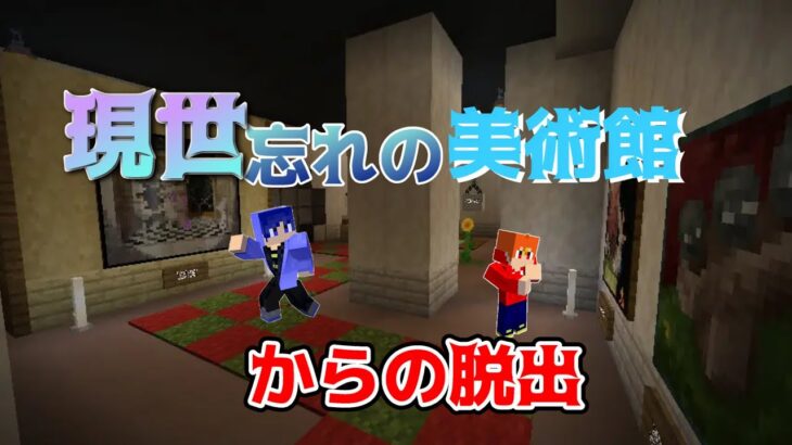 【謎解き】美術館から脱出するぜ！！【マイクラ】#現世忘れの美術館