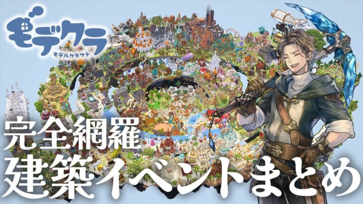 【完全版】マイクラ建築イベント「モデクラ」全作品をじっくり紹介！