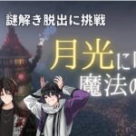 【謎解き・脱出】月光に咲く魔法の花　【マイクラ】