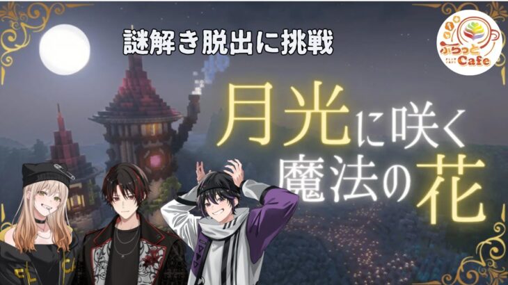 【謎解き・脱出】月光に咲く魔法の花　【マイクラ】